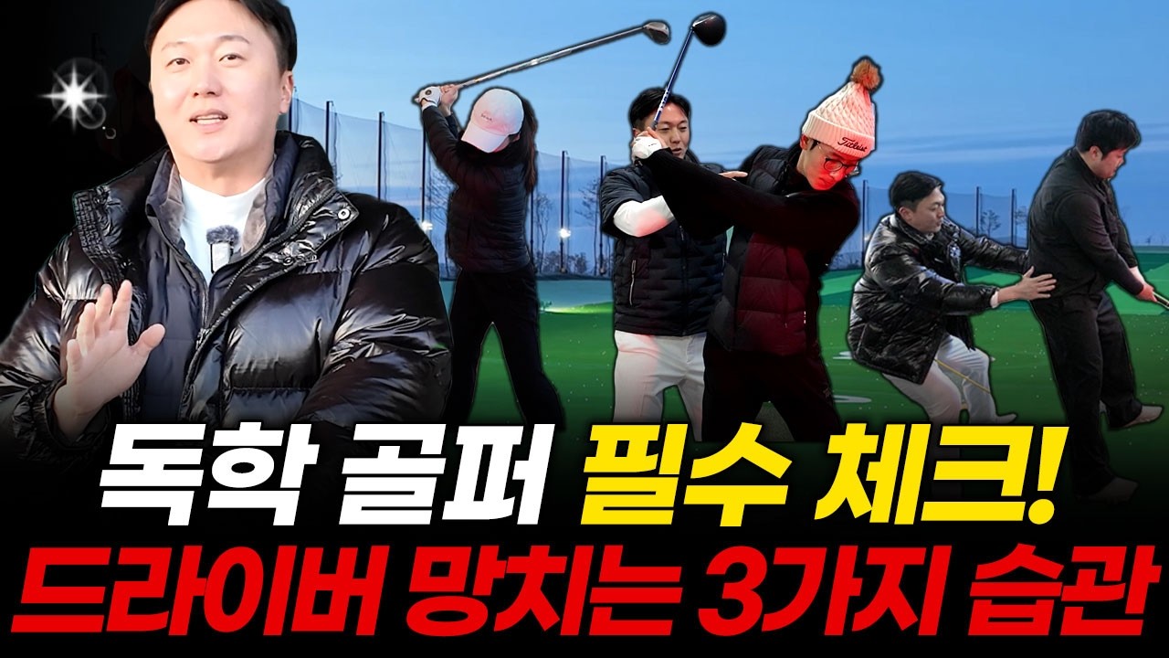 연습할수록 드라이버가 망가진다면? 당장 이 습관부터 버리세요.