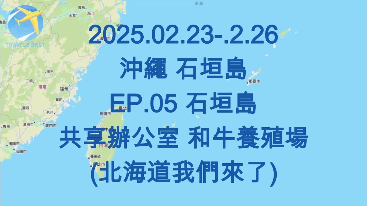 2025.02.23-02.26 石垣島 EP.05 石垣島 共享辦公室 石垣和牛