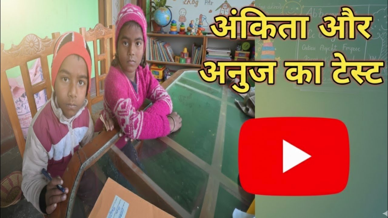 Aaj Ham Kar Rahe Hai Ankita Aur Anuj Ka Test आज हम कर रहे है अंकिता और अनुज का टेस्ट 