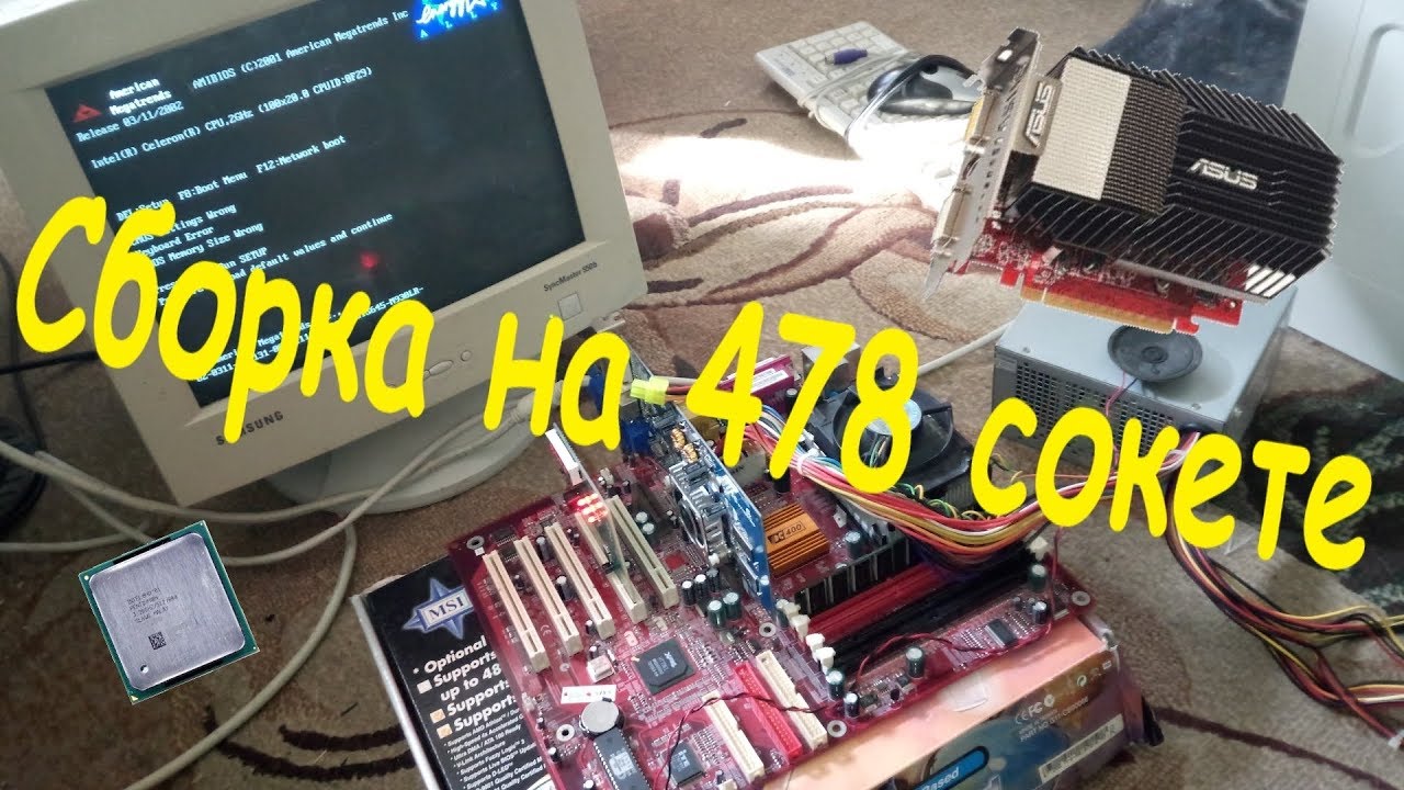 Сборка на 478 сокете (Сборка ПК #2)