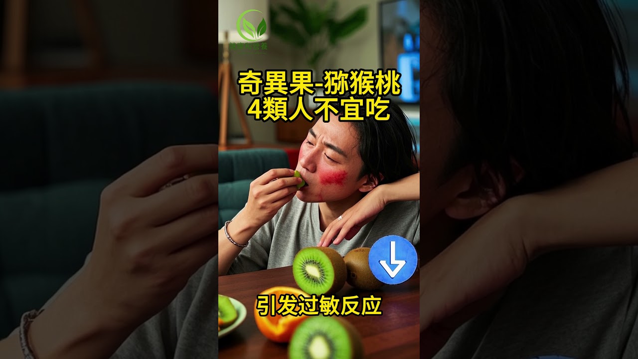 奇異果-猕猴桃，4類人不宜吃     #健康和营养