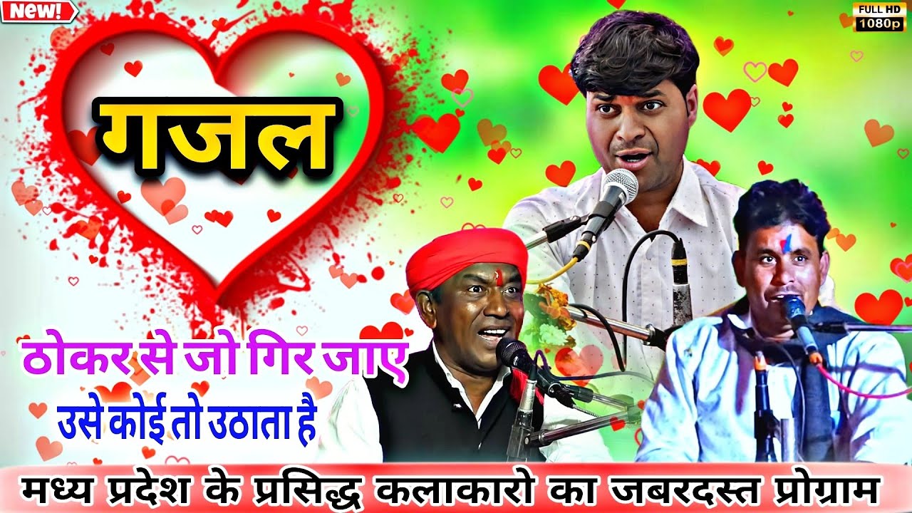गजल | ठोकर से जो गिर जाए उसे कोई तो उठाता है|लखन रघुवंशी | गोलू ओझा | हल्के राम