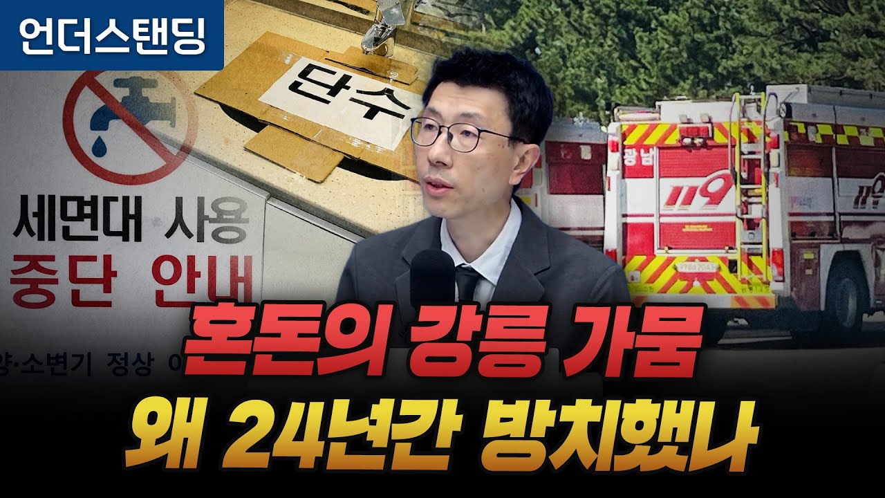 혼돈의 강릉 가뭄 왜 24년간 방치했나 (언더스탠딩 백종훈 기자)