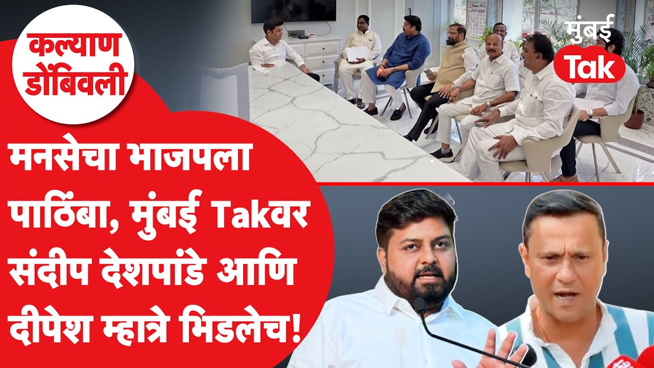 Kalyan Dombivali Mahapalika : मुंबई Takवर Sandeep Deshpande vs Dipesh Mhatre आमनेसामने, काय घडलं?
