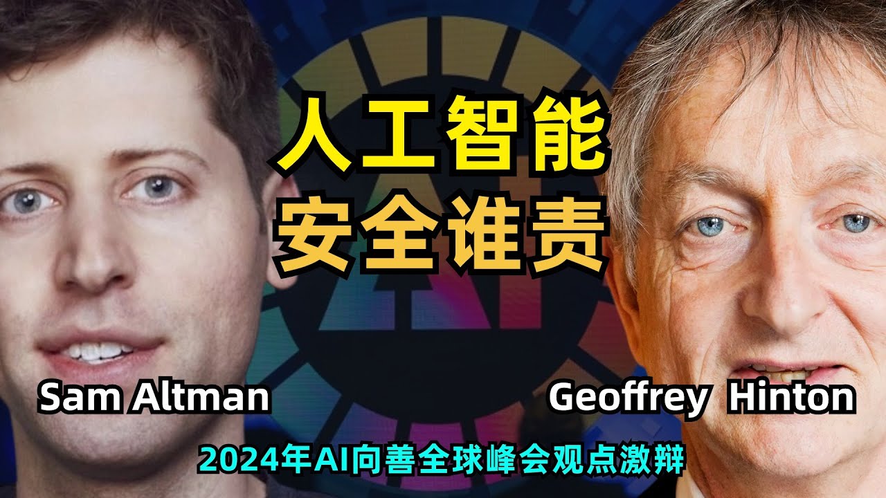 【人工智能】AI的安全应该由谁来保障 | Sam Altman和Geoffrey Hinton观点激辩 | 2024年人工智能向善全球峰会 | AI监管 | AI风险