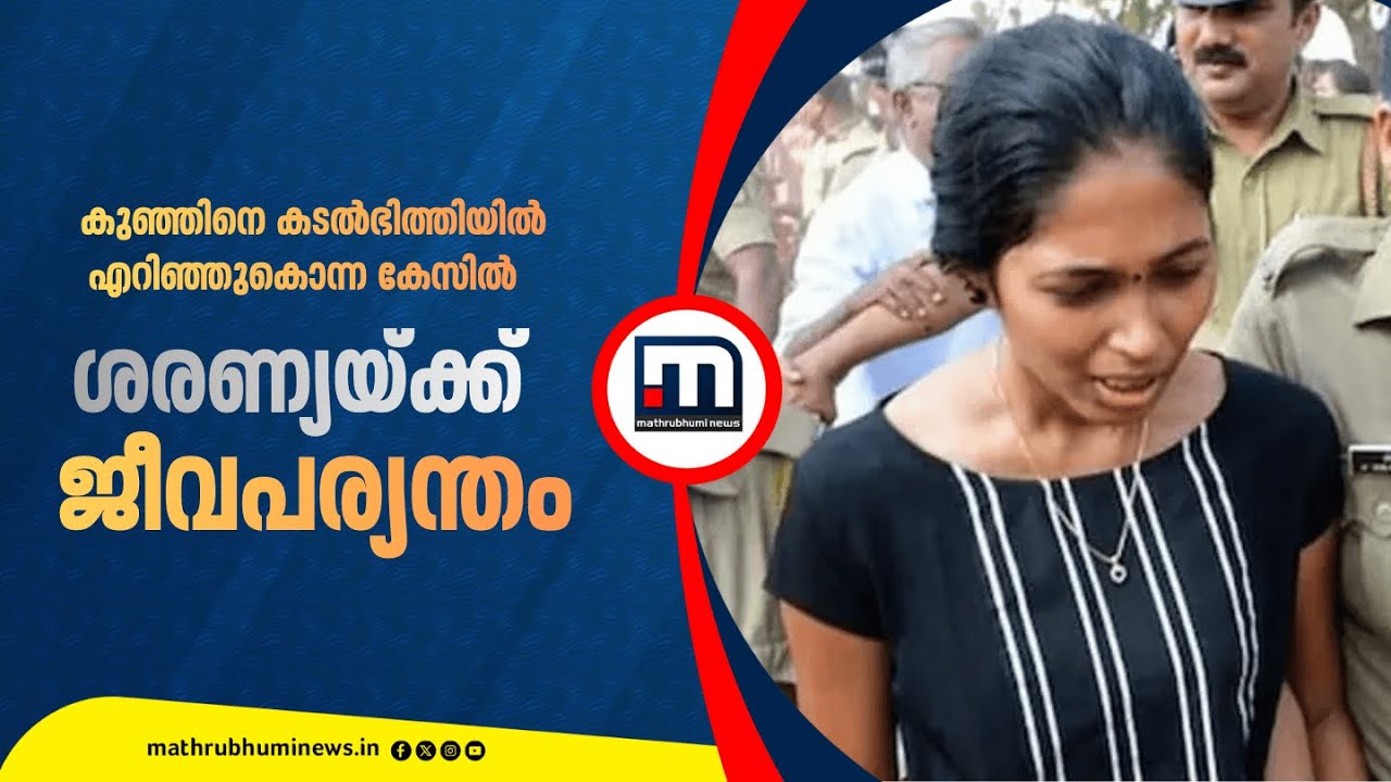 കണ്ണില്ലാത്ത ക്രൂരതയ്ക്ക് ജീവപര്യന്തം! ശരണ്യയ്ക്ക് ശിക്ഷ വിധിച്ച് തളിപ്പറമ്പ് അഡീ. സെഷൻസ് കോടതി