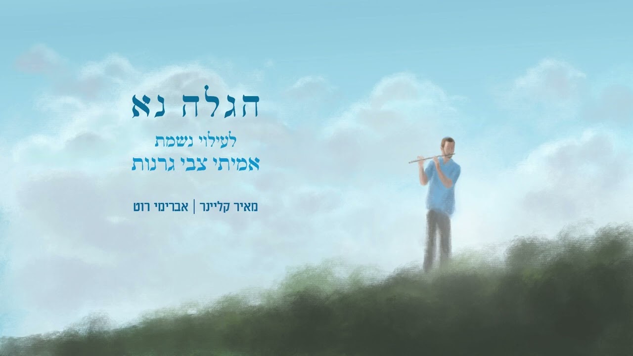 הגלה נא / מאיר קליינר & אברימי רוט