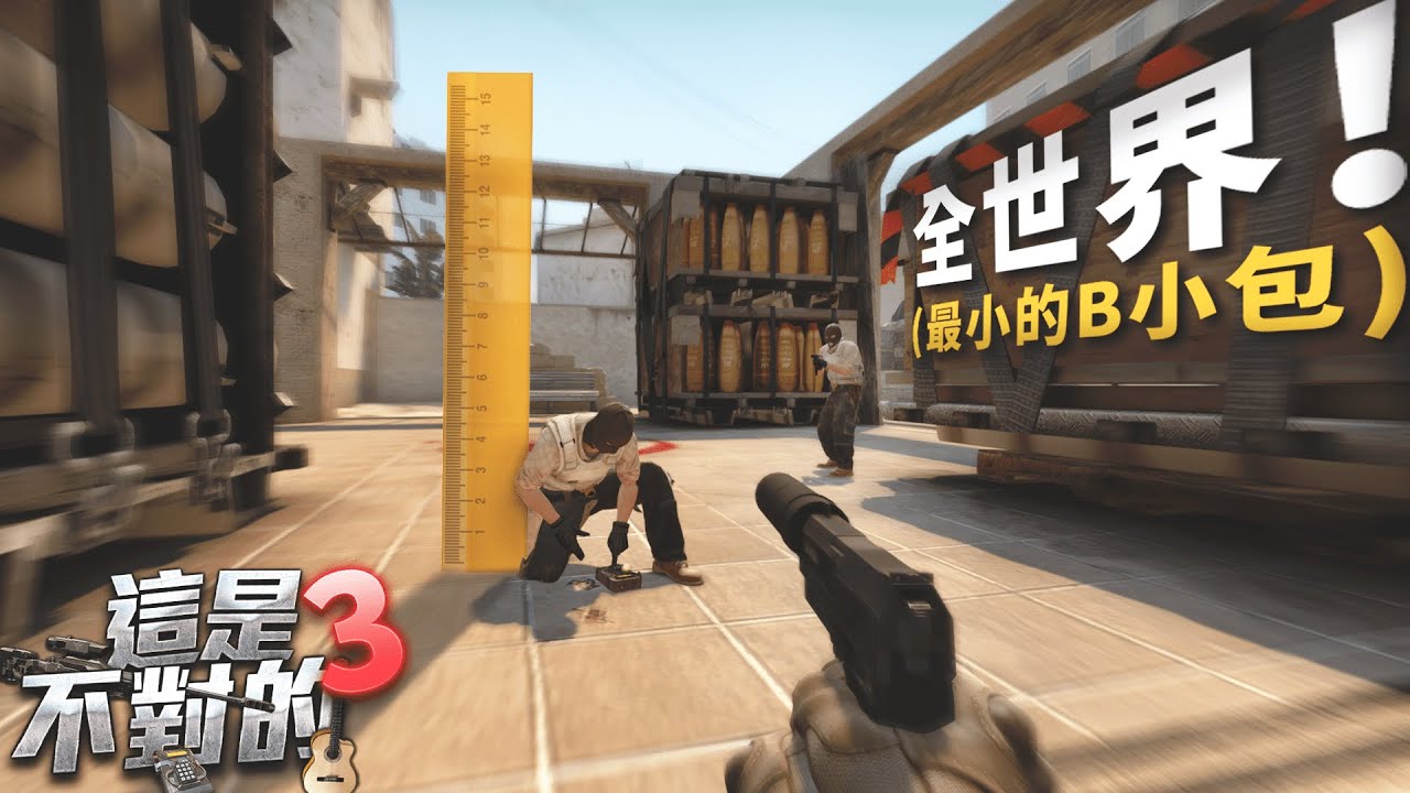 當CSGO地圖變成20倍大【這是不對的#𝟯】