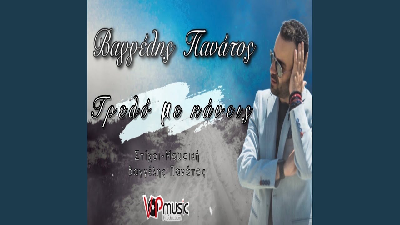 Trelo Μe Kaneis