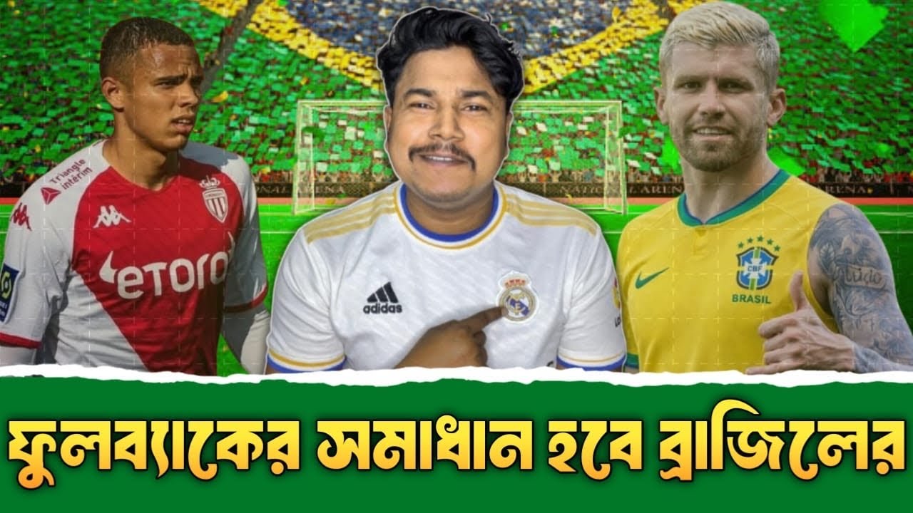 ভেন্ডারসন & কাইয়ো হেনরিখ কতটা প্রস্তুত ? আনচেলত্তির পরিকল্পনা শক্তিশালী করা দরকার ফুলব্যাক নিয়ে !!