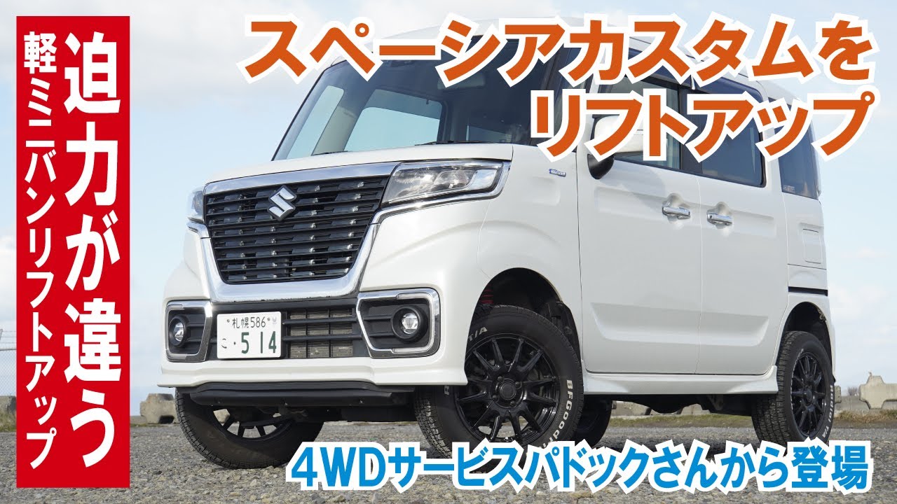 大迫力！ 5インチリフトアップのスペーシアカスタムが登場！ エブリイやハスラーに続く軽リフトアップカスタム～北の大地が鍛えたサスペンションチューン【4WDサービスパドックさん】