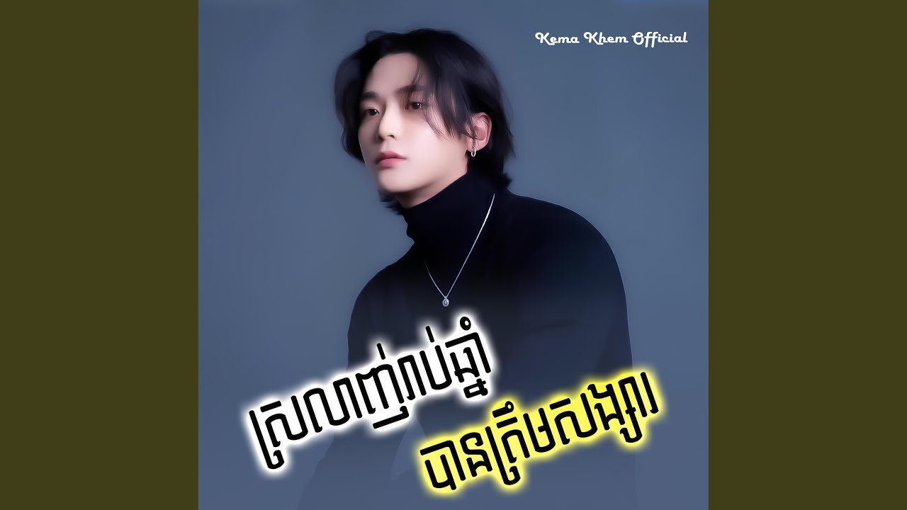 ស្រលាញ់រាប់ឆ្នាំ បានត្រឹមសង្សារ