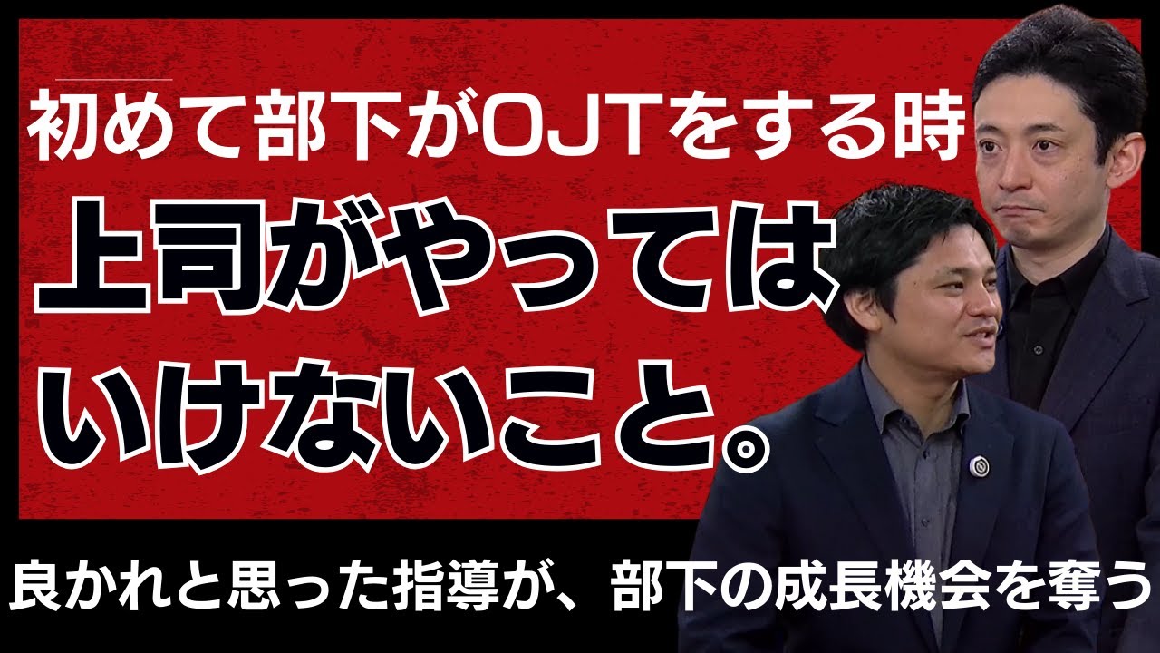 【OJTの正解】マネージャーは新人に教えるな！介入すべき「たった1つの瞬間」