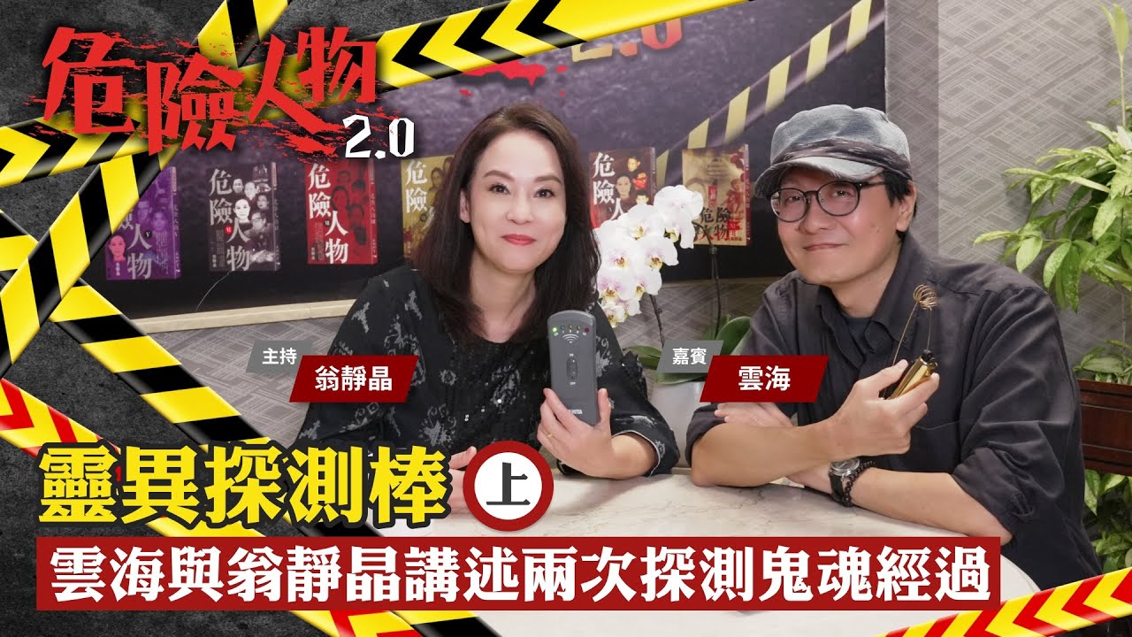 EP12靈異探測棒 (上)　雲海與翁靜晶講述兩次探測鬼魂經過｜危險人物2.0【共兩集】