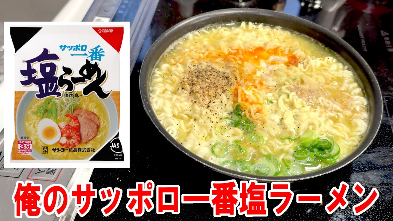 【俺のソウルフード】サッポロ一番塩ラーメン2袋を食う #飯動画 #飯テロ #飯ウマ #男飯 #大盛り