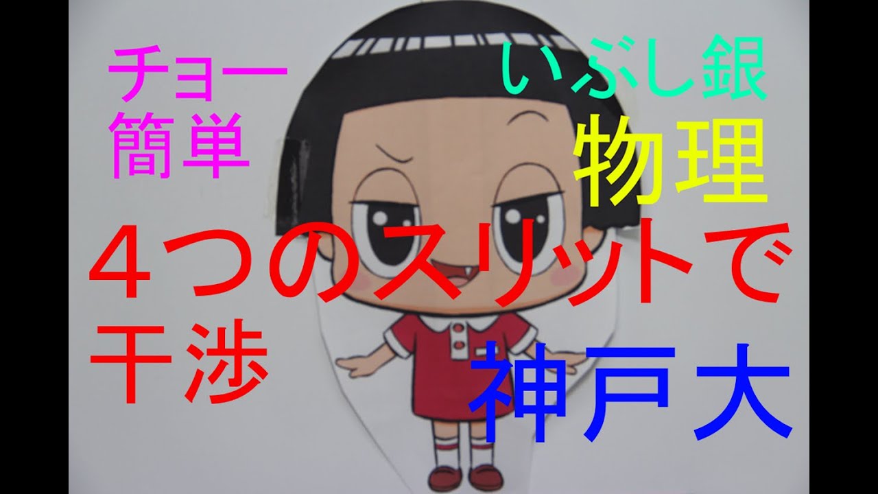 【４つのスリット干渉実験】（神戸大）