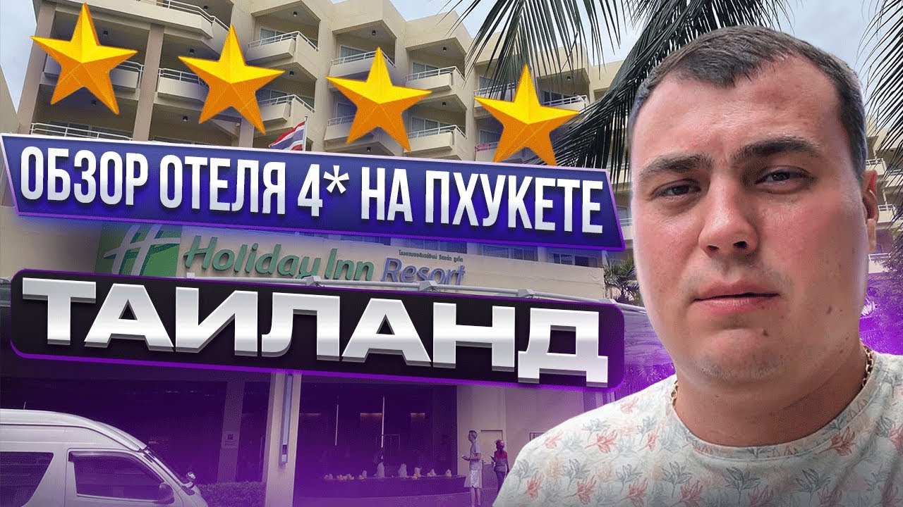Обзор отеля на Пхукете. Holiday inn Resort Патонг. Обзор отеля в Таиланде. Инвестиции на Пхукете