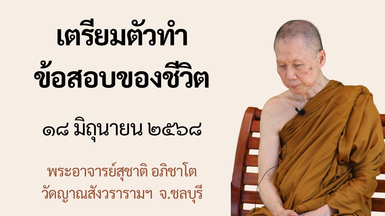พระอาจารย์สุชาติ : ธรรมะหน้ากุฏิ ๑๘ มิถุนายน ๒๕๖๘ 