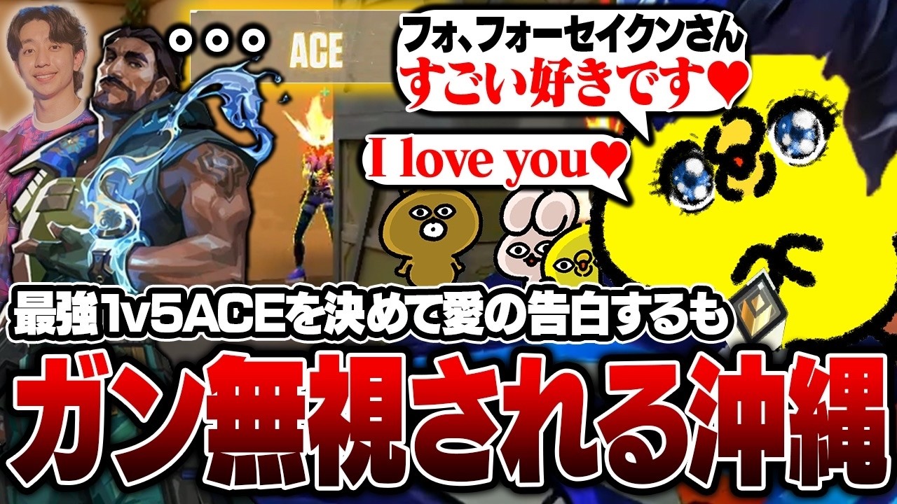 謎にハーバーをピックするフォーセイクンの前で1v5ACEを決め、愛の告白をするもガン無視されキレかける沖縄【沖縄に行くために】【VALORANT】