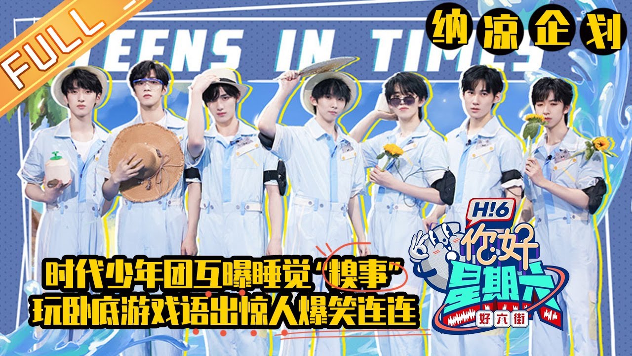 《你好，星期六》纳凉企划：时代少年团互曝睡觉“糗事” ！玩卧底游戏语出惊人爆笑连连！Hello,Saturday丨MangoTV