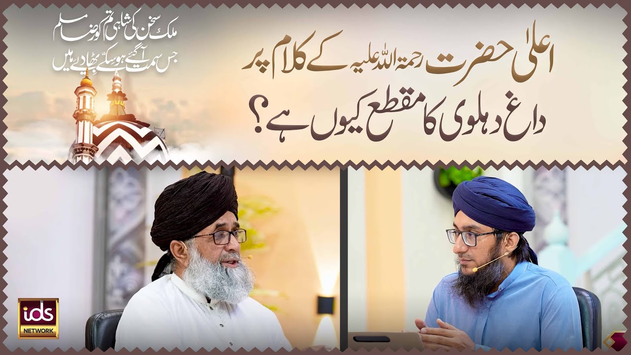 Aala Hazrat Ke Kalam Par Daagh Dehlvi Ka Maqta Kyun Hai? | Mufti Ibraheem Qadri
