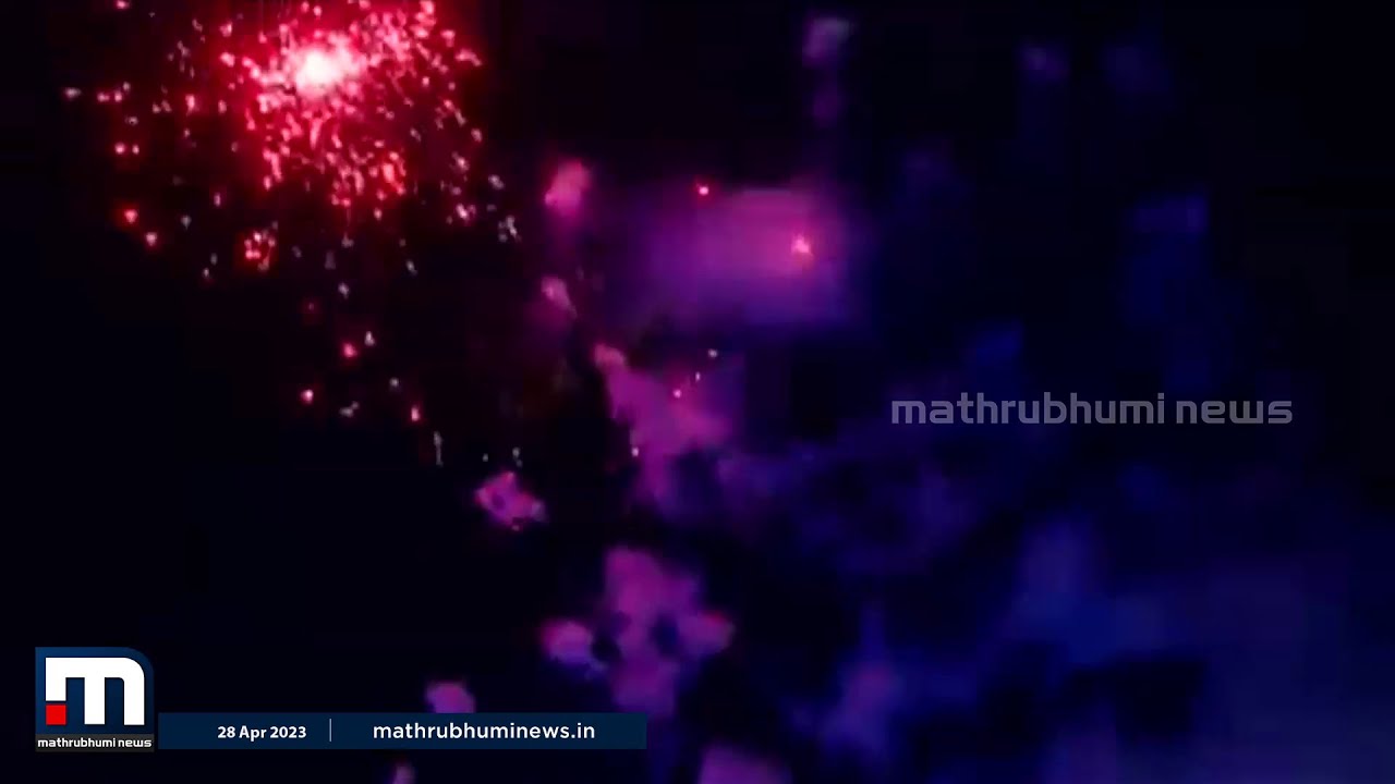 പൂരത്തിന്റെ വരവറിയിച്ച് സാമ്പിൾ വെടിക്കെട്ട് | THRISSUR POORAM