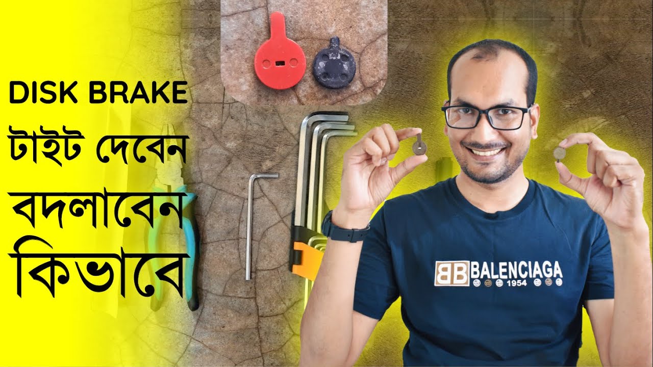 সাইকেলের ব্রেক প্যাড টাইট দেবেন কিভাবে - How to change or tighten Bicycle brake or brake pad