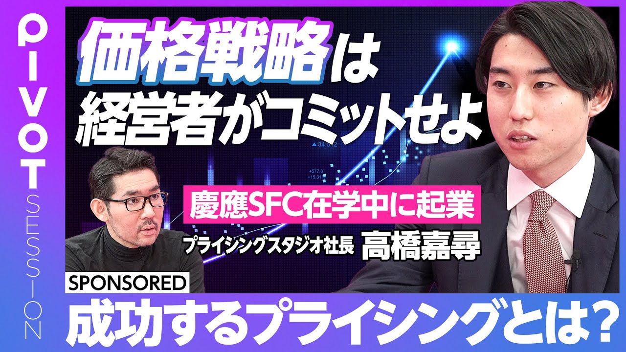 【日本に足りない「プライシング戦略」】トヨタが2%価格を上げると時価総額が劇的に変わる？／価格戦略は勘に頼るな／利益＝価格×販売数-コスト／慶応SFC在学中に起業【PIVOT SESSION】