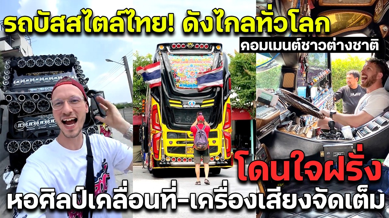 รถบัสสไตล์ไทย! ดังไกลทั่วโลก โดนใจฝรั่ง หอศิลป์เครลื่อนที่ เครื่องเสียงจัดเต็ม คอมเมนต์ชาวต่างชาติ