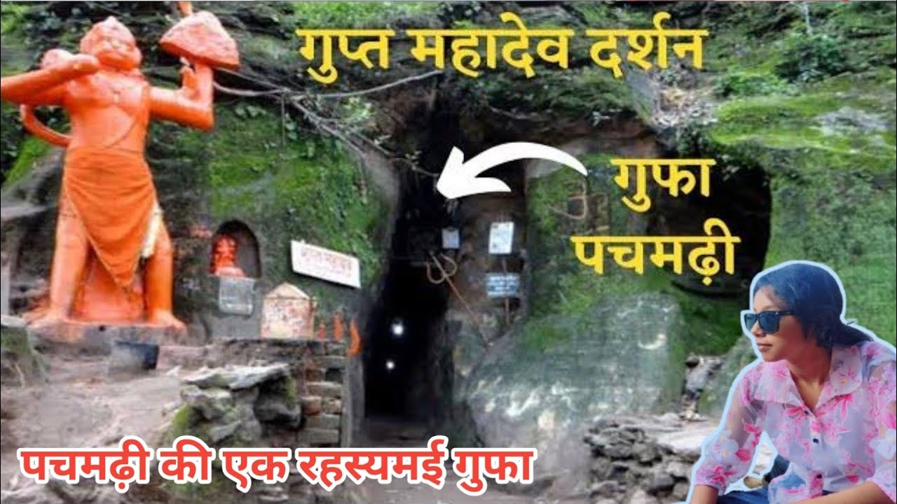 Gupt Mahadev Pachmarhi |  Cave Temple Pachmarhi | Pachmarhi Tourist Places #railandtravel