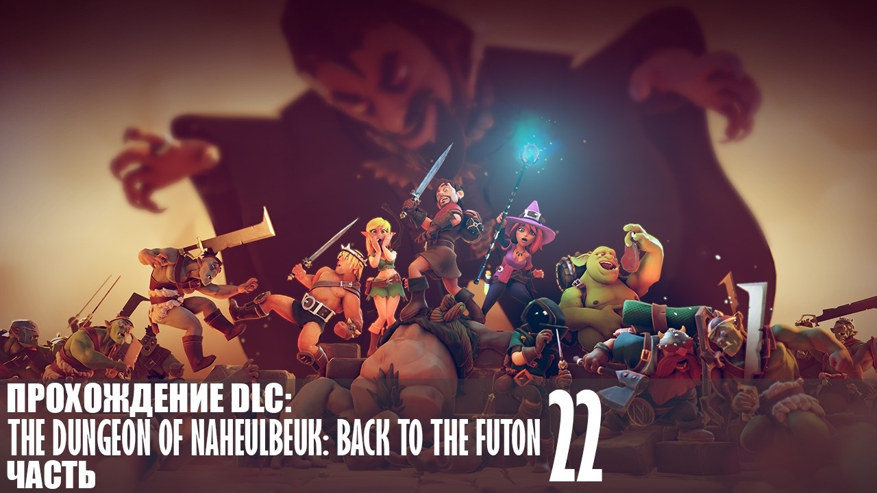 Прохождение The Dungeon Of Naheulbeuk (Back To The Futon) |22| |Без комментариев|