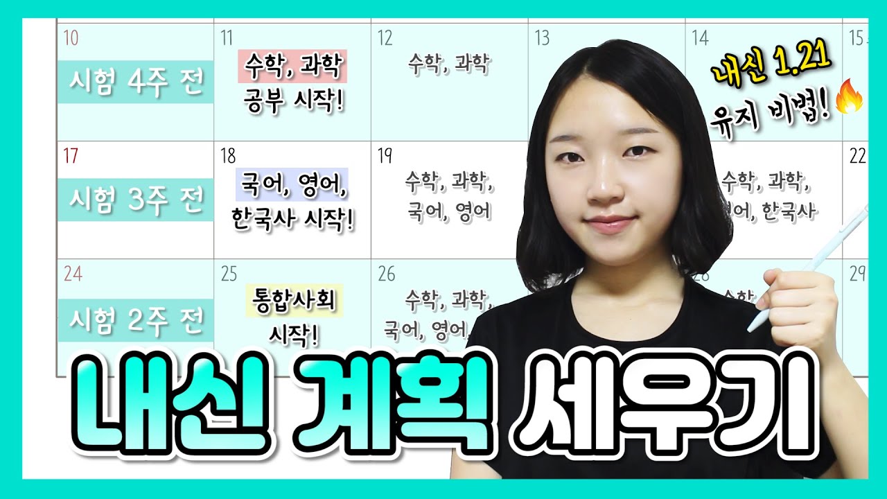 똑똑하게 내신 계획 세우는 법🔥 ｜ 중간고사 공부 계획 세우는 법 ｜ 내신 공부법