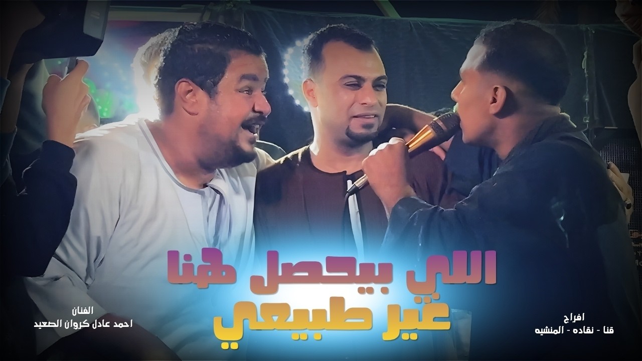 اللي بيحصل هنا غير طبيعي || الفنان احمد عادل عامل حفله تاريخيه || قنا - نقاده - المنشيه