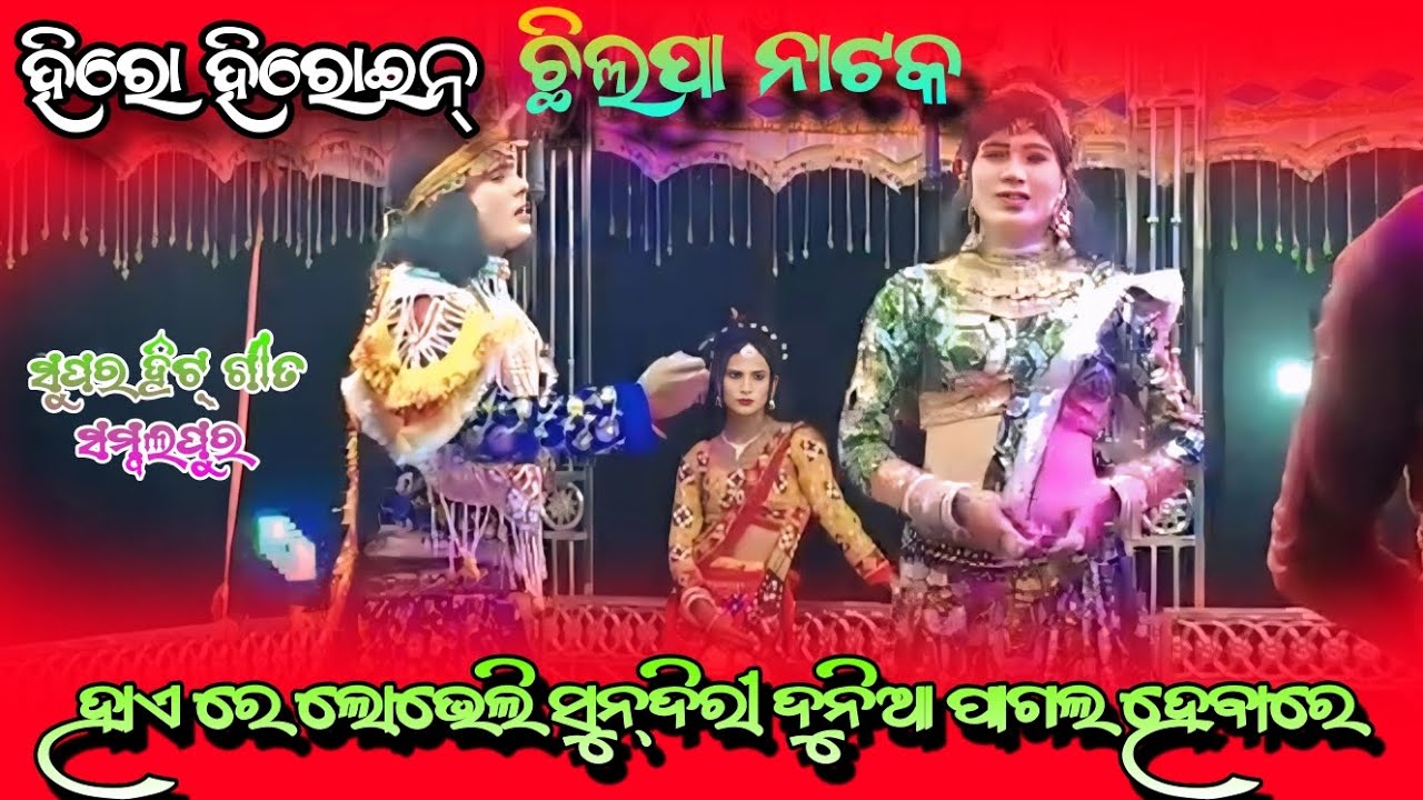 CHILPA NATAK (HERO & HEROHINI) SUPER HIT SONG)( HAI RE LOVELY SUNDIRI DUNIA PAGAL HEBA RE 