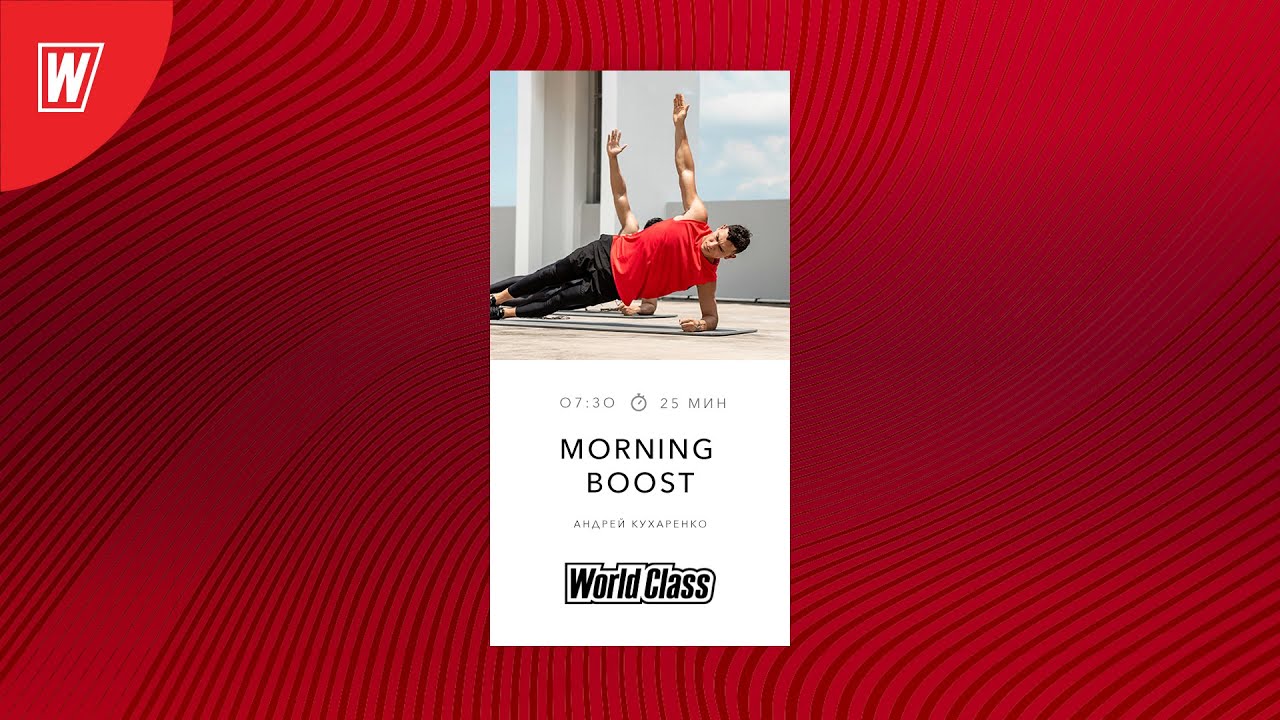 MORNING BOOST с Андреем Кухаренко | 9 ноября 2022 | Онлайн-тренировки World Class