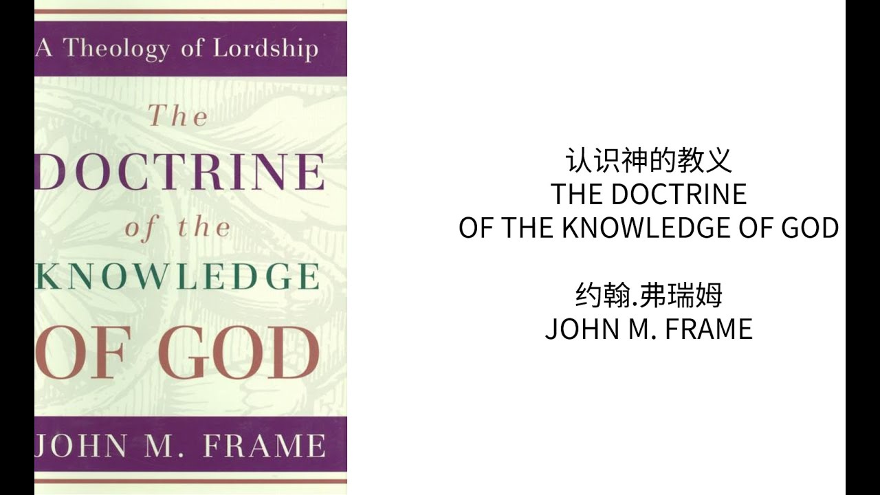 读书分享 《认识神的教义》约翰 弗瑞姆 3.1认识的方法——规范视角，圣经的运用b2