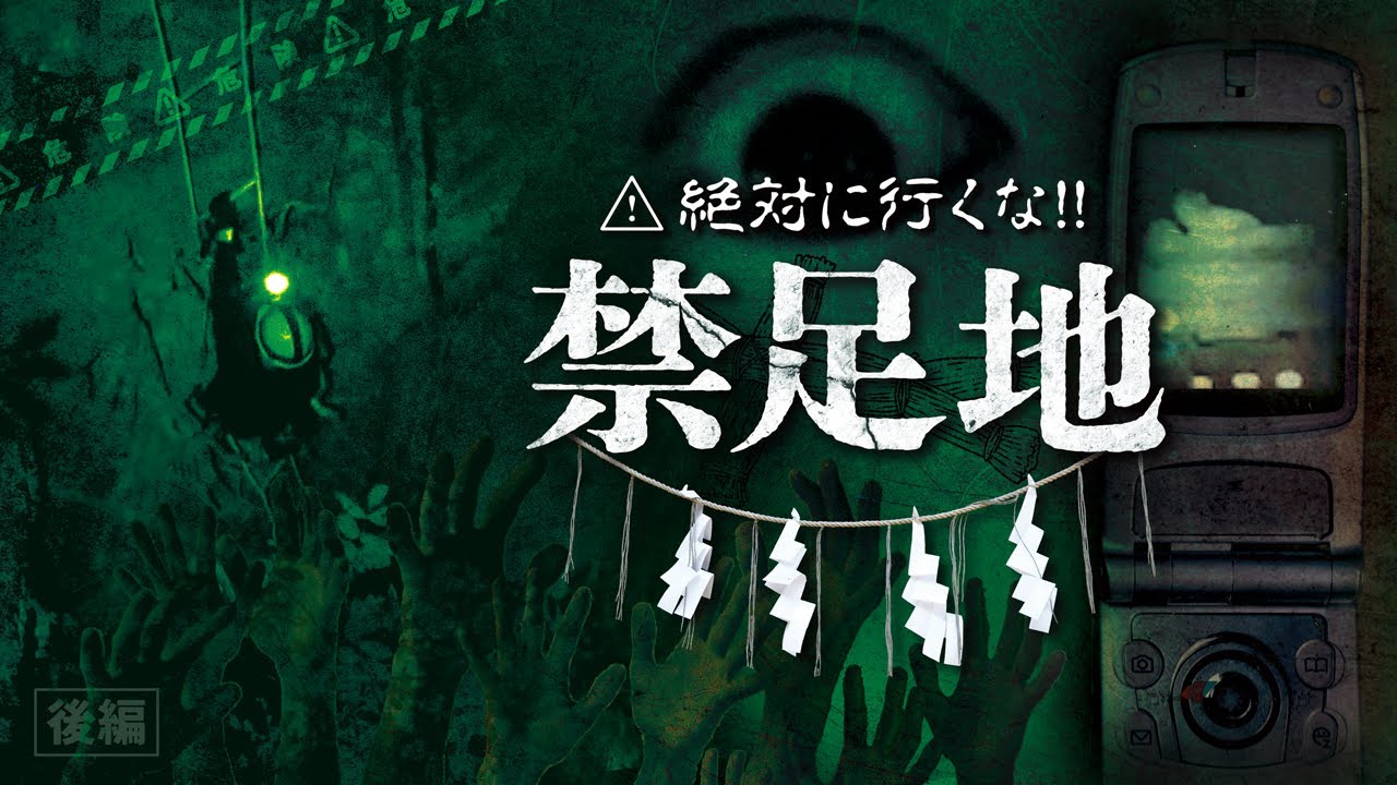 禁足地 - 田舎に纏わる怖い話 - 禁断の現地調査!! 後編 【恐怖映像】