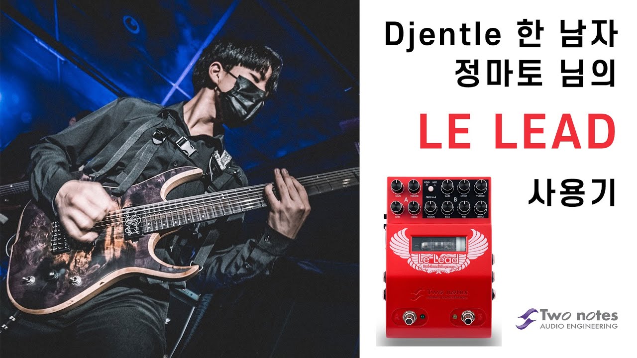 [#르리드] Djentle 한 기타리스트 정마토님의 페달형 하이게인 프리앰프 'Le Lead' 리뷰 영상입니다