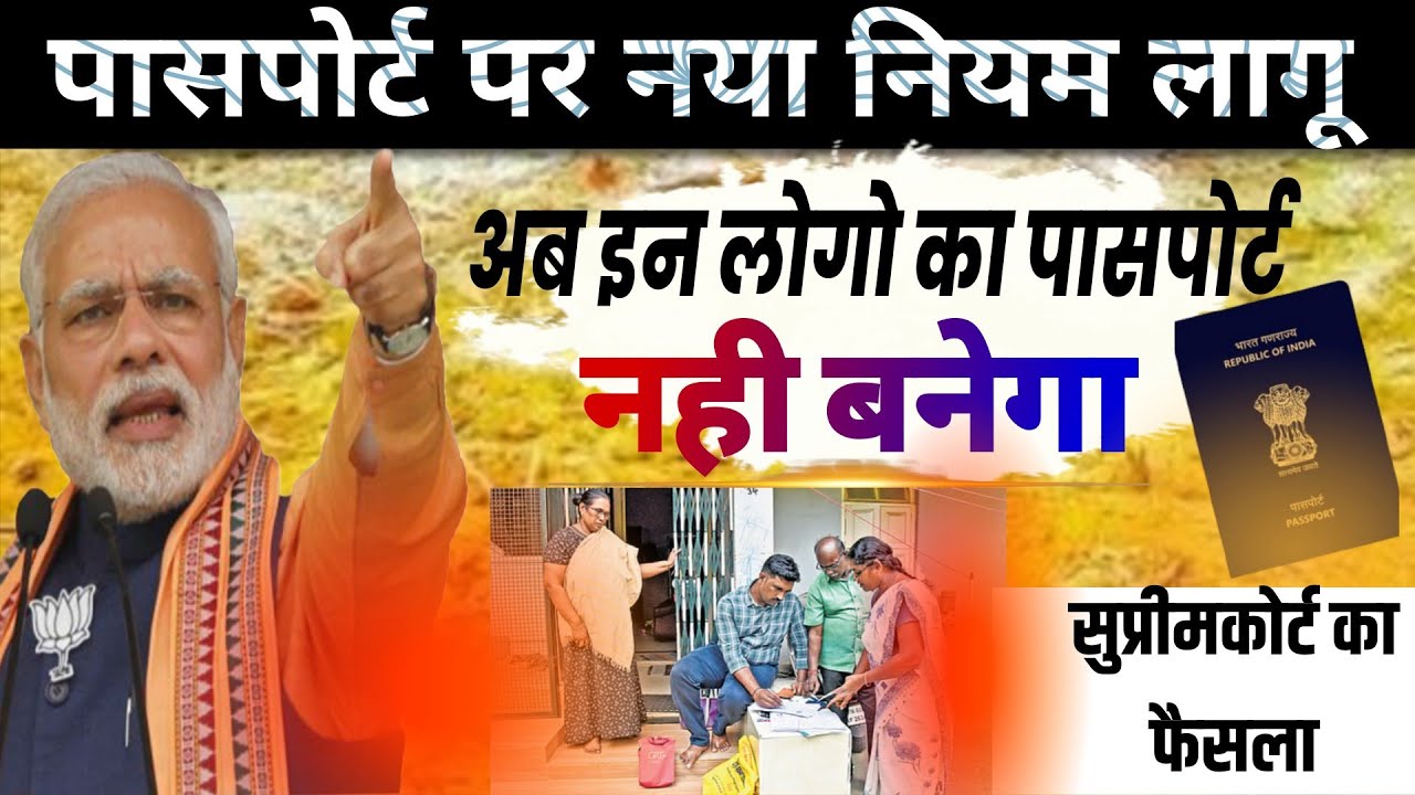 Passport New Rules Lagu 2026 | पासपोर्ट को लेकर नया कानून लागू ⚠️ अब इन लोगो का पासपोर्ट नही बनेगा 