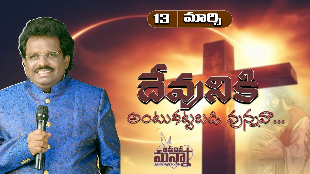 దేవునికి అంటుకట్టబడి వున్నవా...?  |13-03-2026 | Dr. Thomas #dahinchuagni #morningmanna #motivation