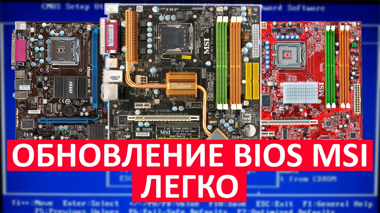 Как легко и быстро обновить BIOS на MSI материнской плате 775, AM3, AM2, AM3+...