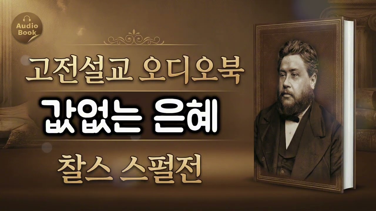 구원은 내 공로가 아닌가? 하나님이 하시는 구원의 이유 (겔 36:32) | 찰스 스펄전
