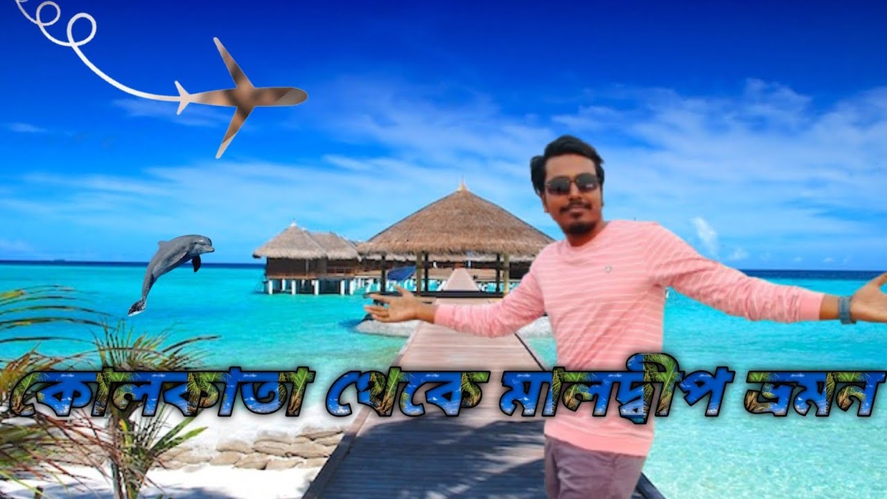 Kolkata to Maldives tour | কোলকাতা থেকে মালদ্বীপ ভ্রমন | Maldives tour package| Maldives water villa