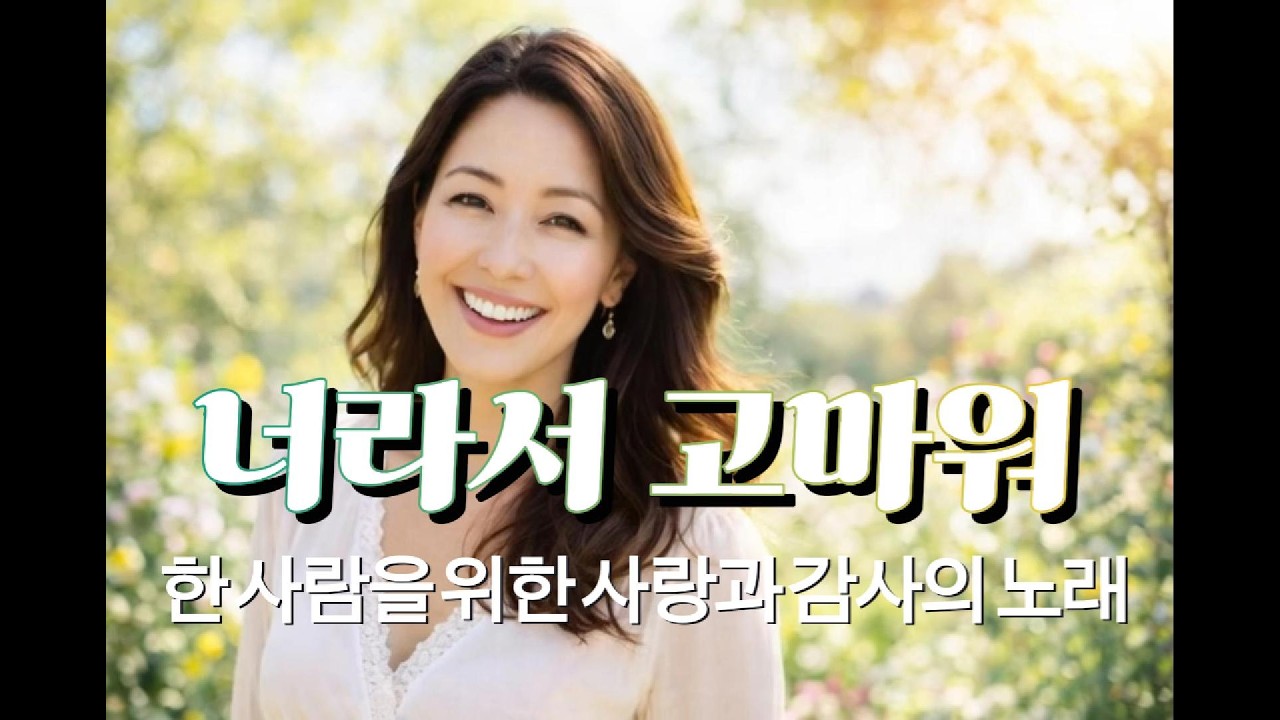 너라서 고마워-고맙고 사랑하는 사람을 위해 감미로운 남성 감동을 주는 감성트롯