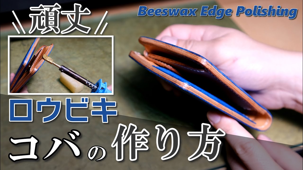 開いてこない頑丈なコバの作り方【レザークラフト】