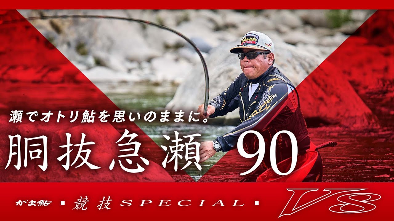 【競技スペシャルV8】 胴抜急瀬90インプレッション_長谷川哲哉
