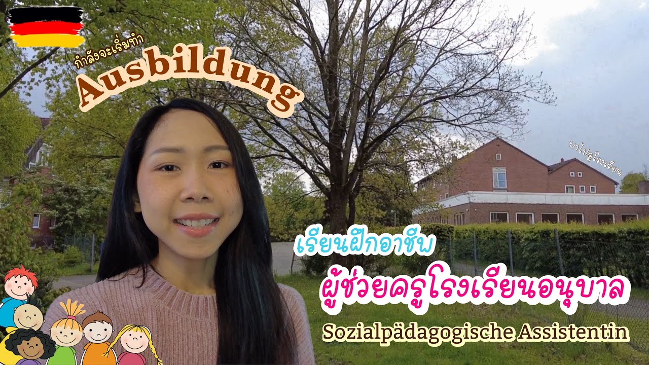 Ausbildung ผู้ช่วยครูโรงเรียนอนุบาลที่เยอรมนี 👩🏻‍🏫🇩🇪 #gieingermany