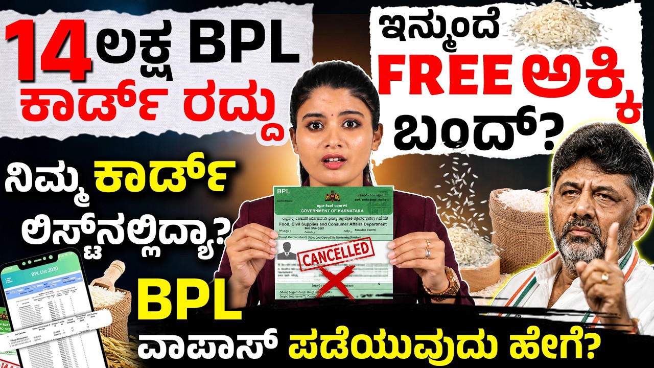14.5 ಲಕ್ಷ BPL Ration Card ರದ್ದು? ಕರ್ನಾಟಕ ಸರ್ಕಾರ ಹೊಸ ಶಾಕ್! New Ration Card Rules 2026 | DK Shivakumar