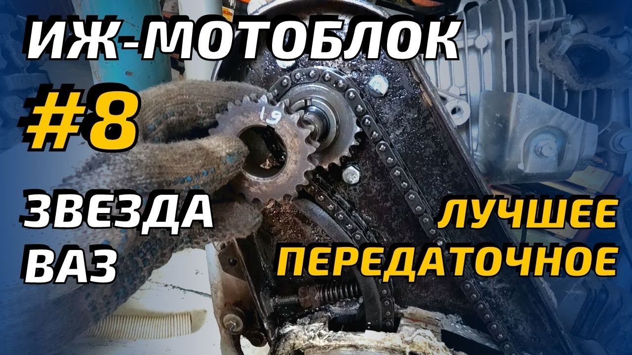 ИЖ  мотоблок #8 Доработка моторной передачи.