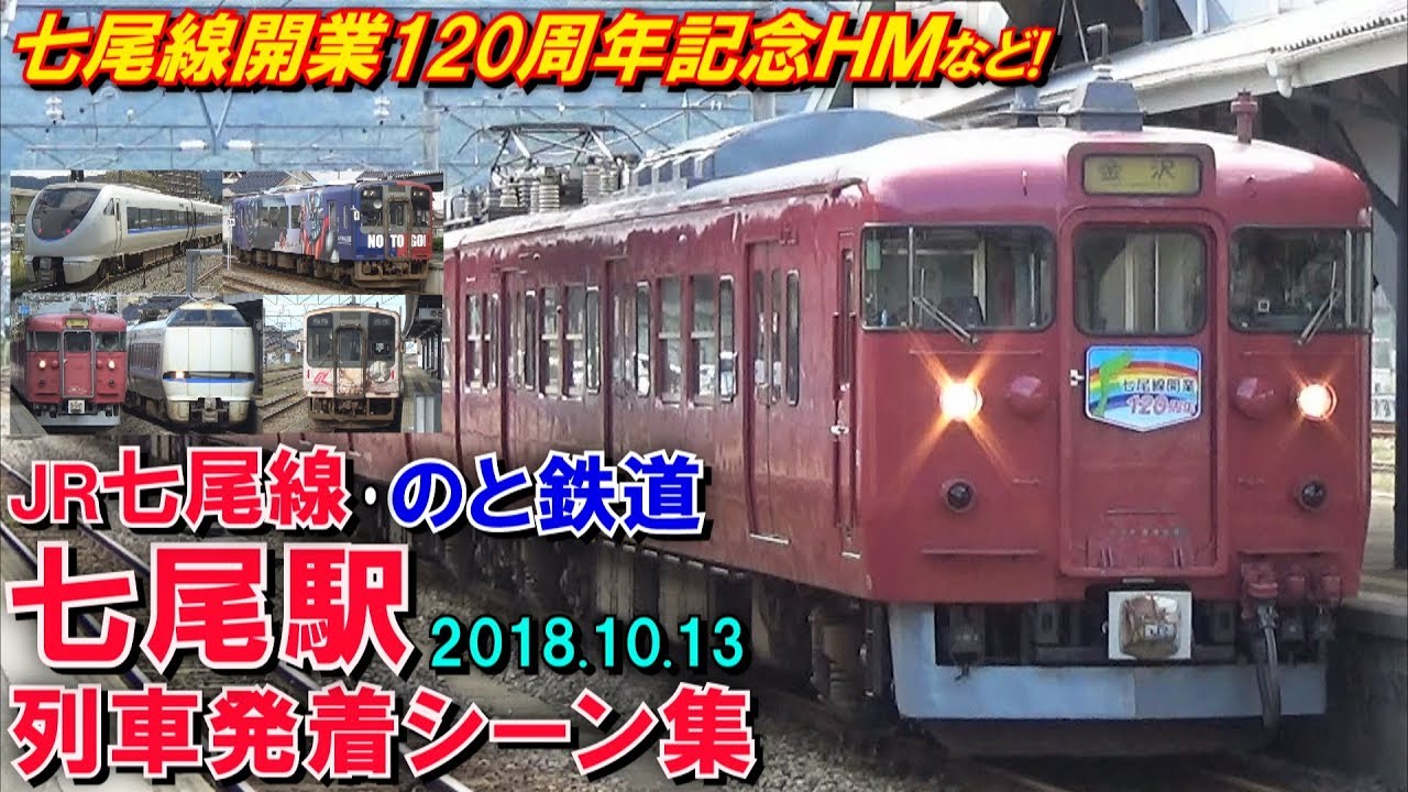 JR七尾線･のと鉄道 七尾駅 列車発着シーン集 2018.10.13